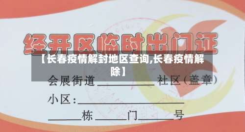 【长春疫情解封地区查询,长春疫情解除】-第2张图片