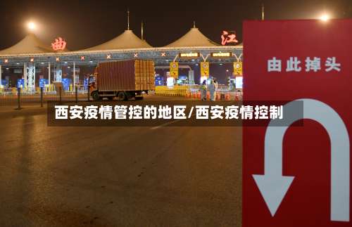 西安疫情管控的地区/西安疫情控制-第1张图片