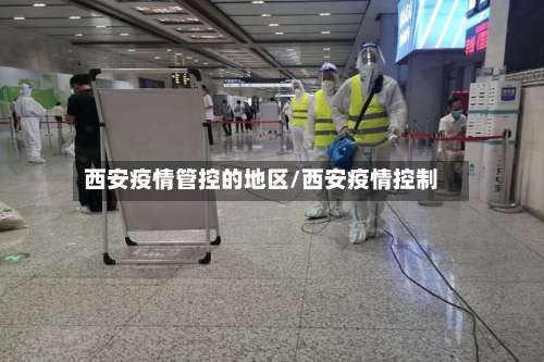 西安疫情管控的地区/西安疫情控制-第2张图片