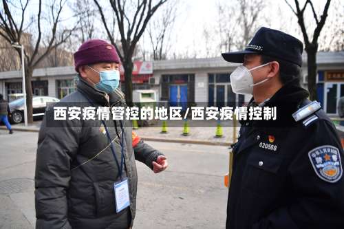 西安疫情管控的地区/西安疫情控制-第3张图片
