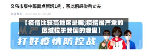 【疫情比较高地区是哪,疫情最严重的区域位于我国的哪里】-第1张图片