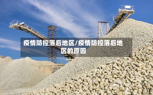 疫情防控落后地区/疫情防控落后地区的原因-第1张图片