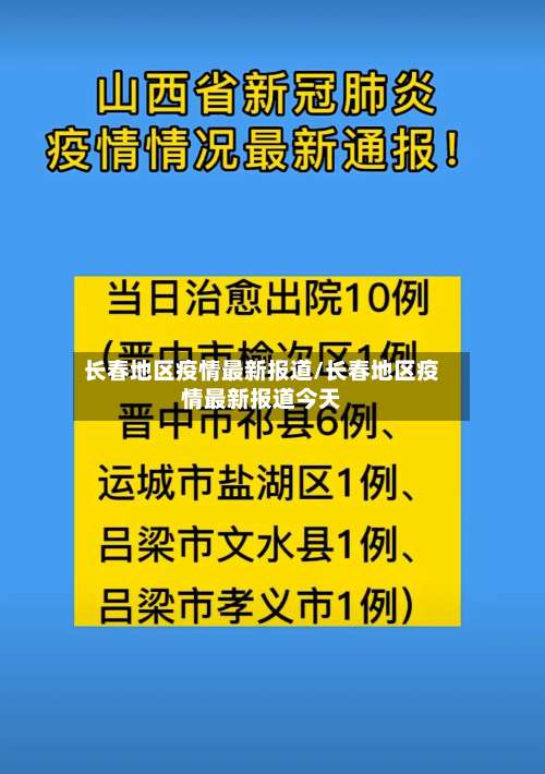 长春地区疫情最新报道/长春地区疫情最新报道今天-第2张图片