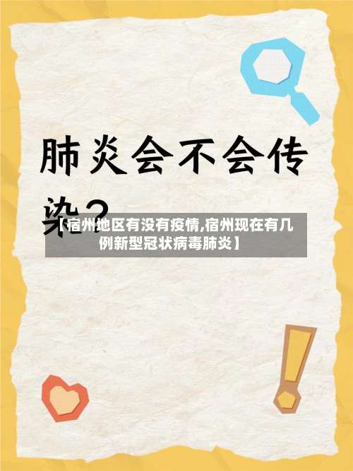 【宿州地区有没有疫情,宿州现在有几例新型冠状病毒肺炎】-第2张图片