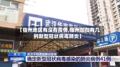 【宿州地区有没有疫情,宿州现在有几例新型冠状病毒肺炎】-第1张图片
