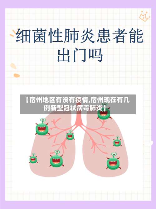 【宿州地区有没有疫情,宿州现在有几例新型冠状病毒肺炎】-第3张图片