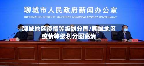 聊城地区疫情等级划分图/聊城地区疫情等级划分图高清-第2张图片