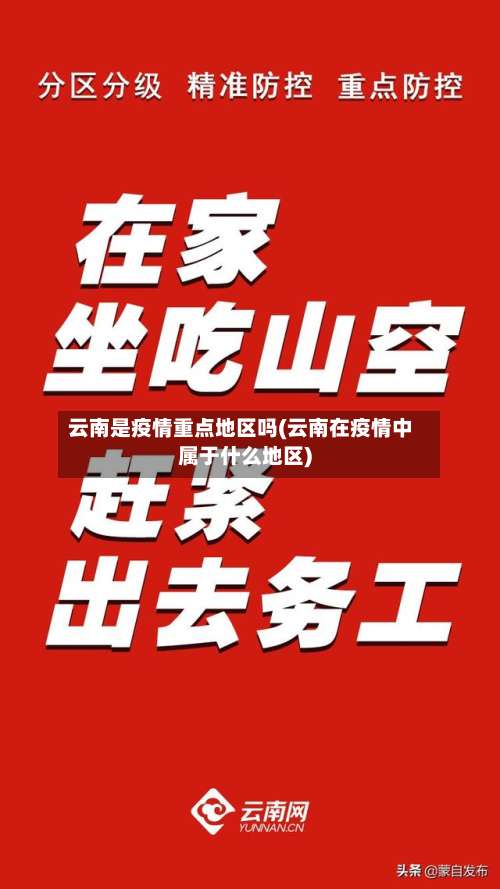 云南是疫情重点地区吗(云南在疫情中属于什么地区)-第1张图片
