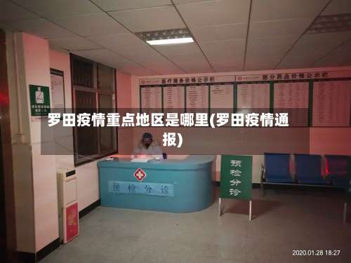 罗田疫情重点地区是哪里(罗田疫情通报)-第1张图片