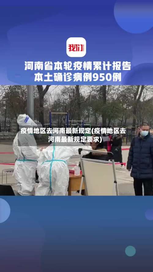 疫情地区去河南最新规定(疫情地区去河南最新规定要求)-第1张图片