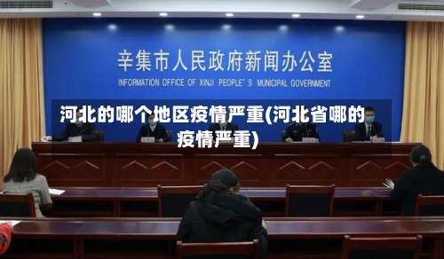 河北的哪个地区疫情严重(河北省哪的疫情严重)-第1张图片