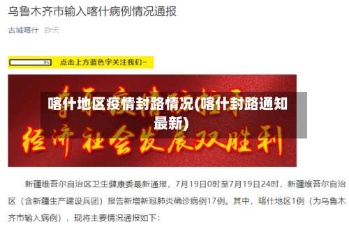 喀什地区疫情封路情况(喀什封路通知最新)-第1张图片