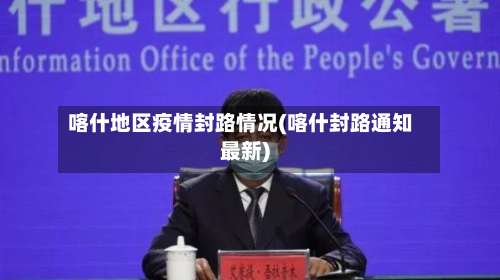 喀什地区疫情封路情况(喀什封路通知最新)-第2张图片