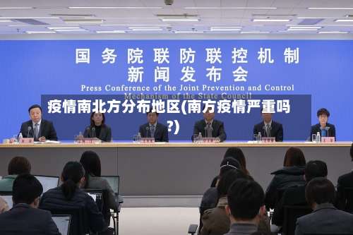 疫情南北方分布地区(南方疫情严重吗?)-第1张图片