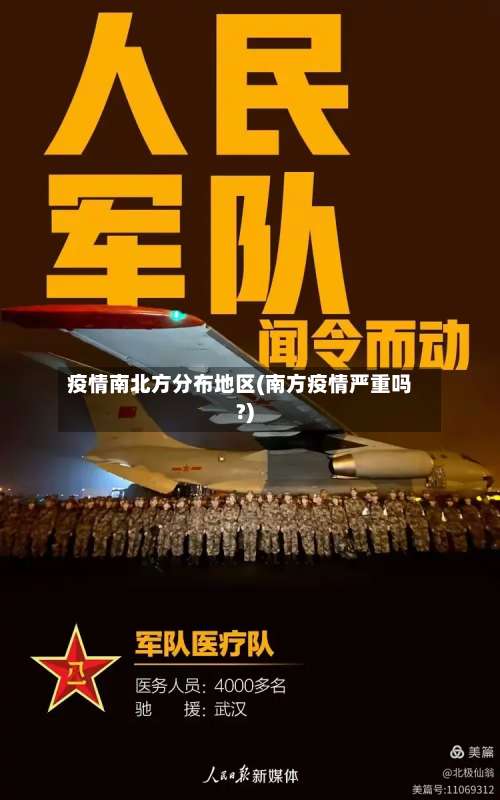 疫情南北方分布地区(南方疫情严重吗?)-第3张图片