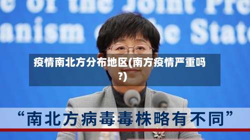 疫情南北方分布地区(南方疫情严重吗?)-第2张图片