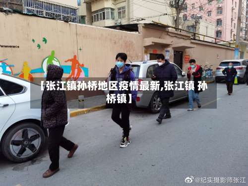 【张江镇孙桥地区疫情最新,张江镇 孙桥镇】-第1张图片