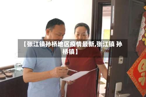 【张江镇孙桥地区疫情最新,张江镇 孙桥镇】-第2张图片