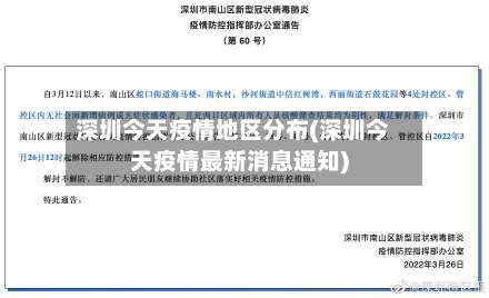 深圳今天疫情地区分布(深圳今天疫情最新消息通知)-第1张图片