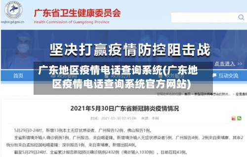 广东地区疫情电话查询系统(广东地区疫情电话查询系统官方网站)-第3张图片