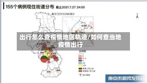 出行怎么查疫情地区轨迹/如何查当地疫情出行-第1张图片