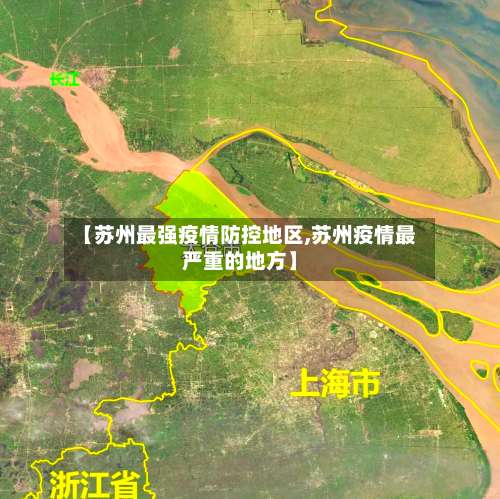 【苏州最强疫情防控地区,苏州疫情最严重的地方】-第1张图片