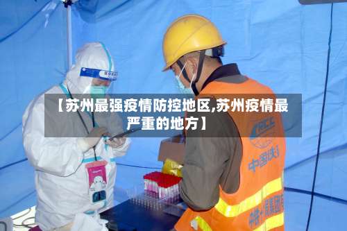 【苏州最强疫情防控地区,苏州疫情最严重的地方】-第3张图片