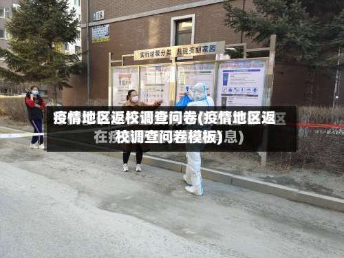 疫情地区返校调查问卷(疫情地区返校调查问卷模板)-第1张图片
