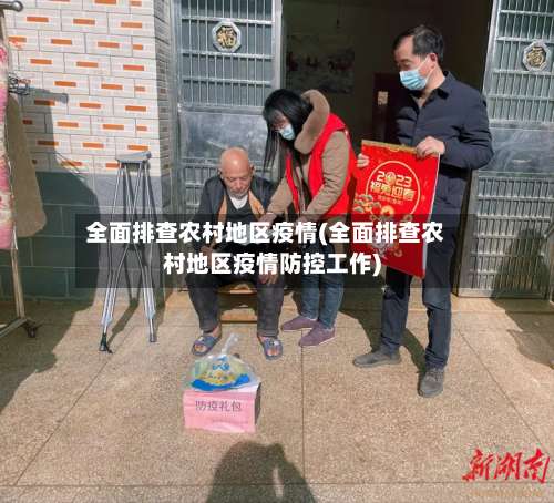 全面排查农村地区疫情(全面排查农村地区疫情防控工作)-第3张图片