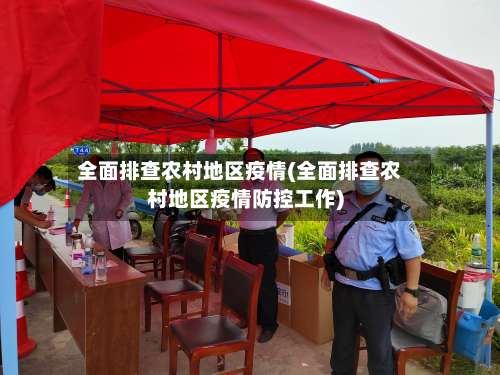 全面排查农村地区疫情(全面排查农村地区疫情防控工作)-第1张图片