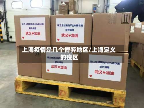 上海疫情是几个博弈地区/上海定义的疫区-第1张图片