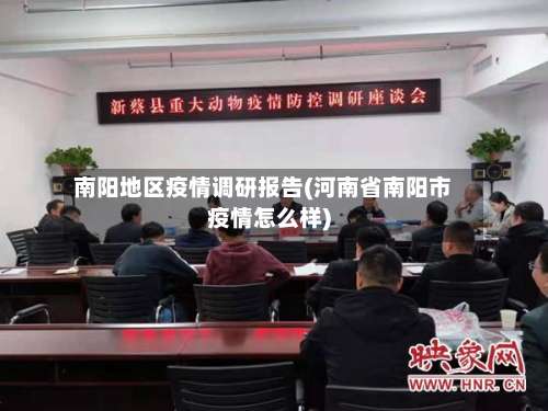 南阳地区疫情调研报告(河南省南阳市疫情怎么样)-第1张图片