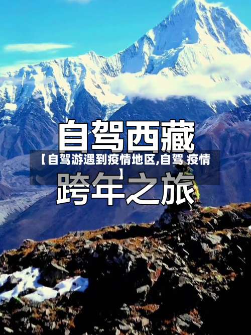 【自驾游遇到疫情地区,自驾 疫情】-第3张图片