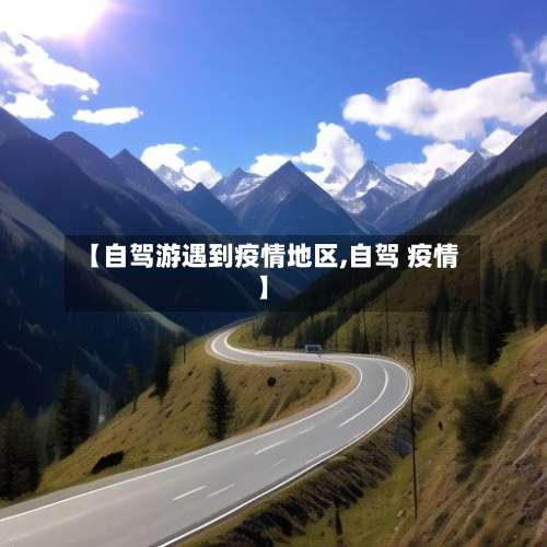 【自驾游遇到疫情地区,自驾 疫情】-第2张图片