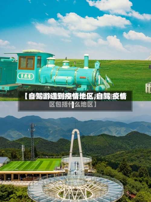 【自驾游遇到疫情地区,自驾 疫情】-第1张图片