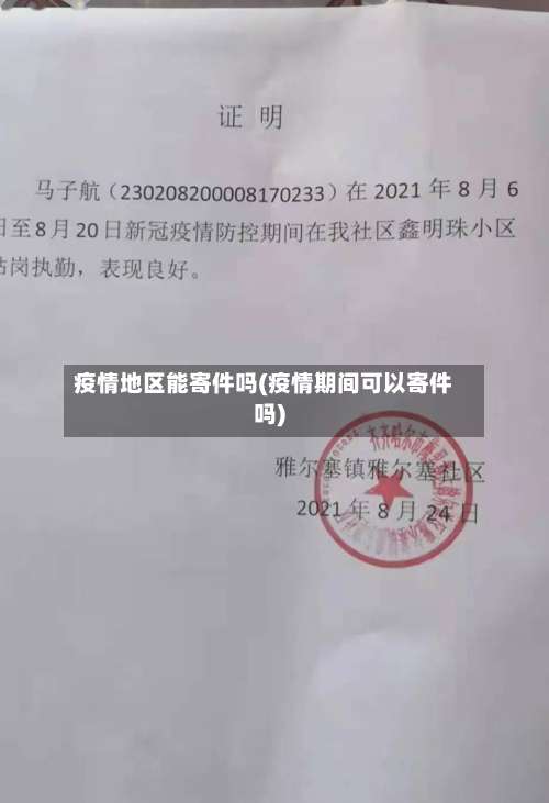 疫情地区能寄件吗(疫情期间可以寄件吗)-第1张图片