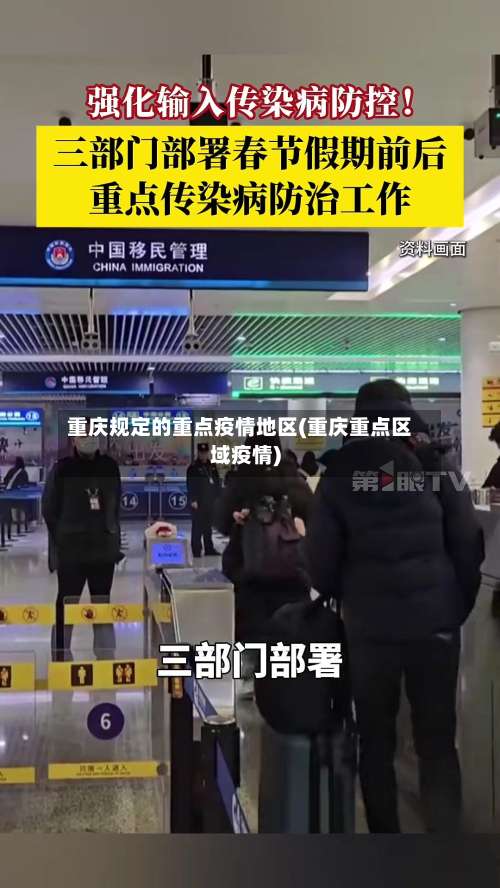 重庆规定的重点疫情地区(重庆重点区域疫情)-第1张图片
