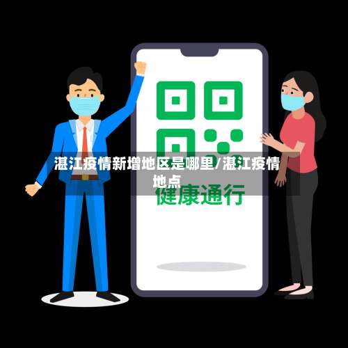 湛江疫情新增地区是哪里/湛江疫情地点-第1张图片
