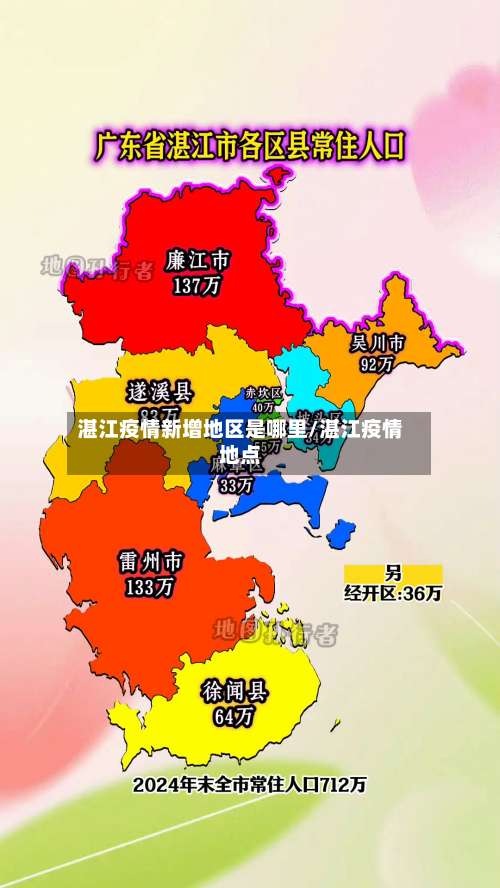 湛江疫情新增地区是哪里/湛江疫情地点-第2张图片
