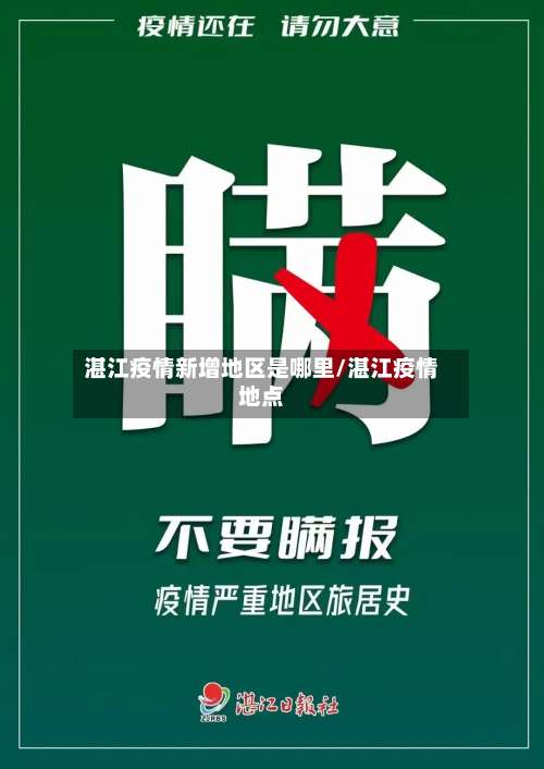 湛江疫情新增地区是哪里/湛江疫情地点-第3张图片