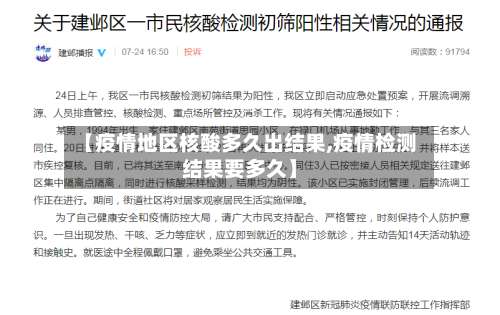 【疫情地区核酸多久出结果,疫情检测结果要多久】-第1张图片
