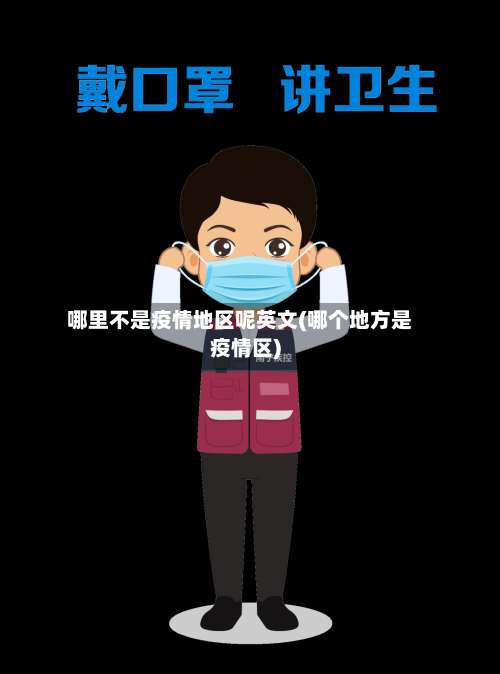 哪里不是疫情地区呢英文(哪个地方是疫情区)-第1张图片