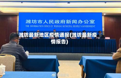 潍坊最新地区疫情通报(潍坊最新疫情报告)-第1张图片