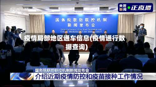 疫情局部地区通车信息(疫情通行数据查询)-第3张图片